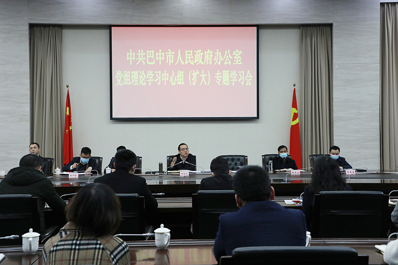 市政府辦召開黨組理論學(xué)習(xí)中心組(擴(kuò)大)專題會