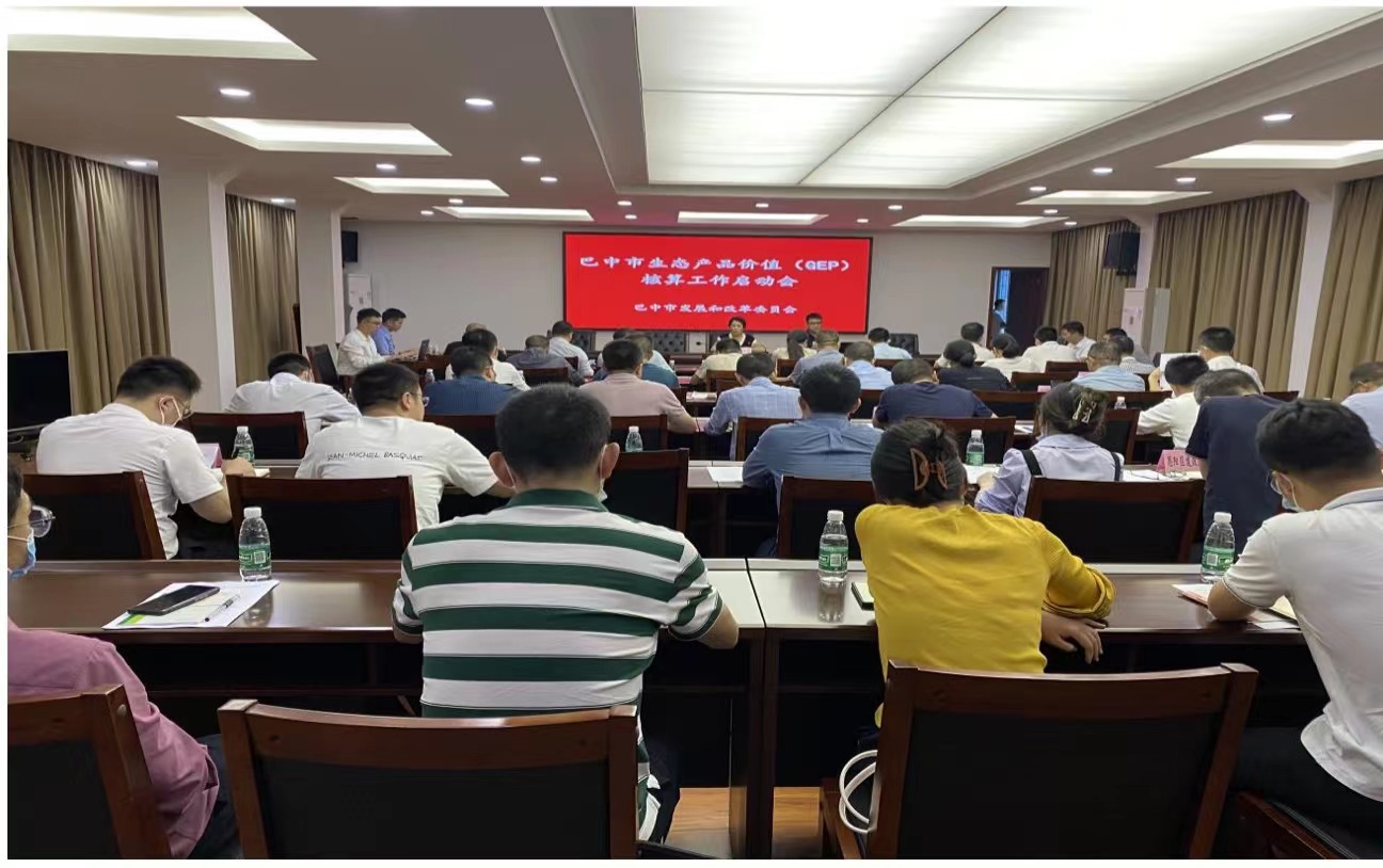 巴中市生態(tài)產(chǎn)品價值(GEP)核算工作正式啟動