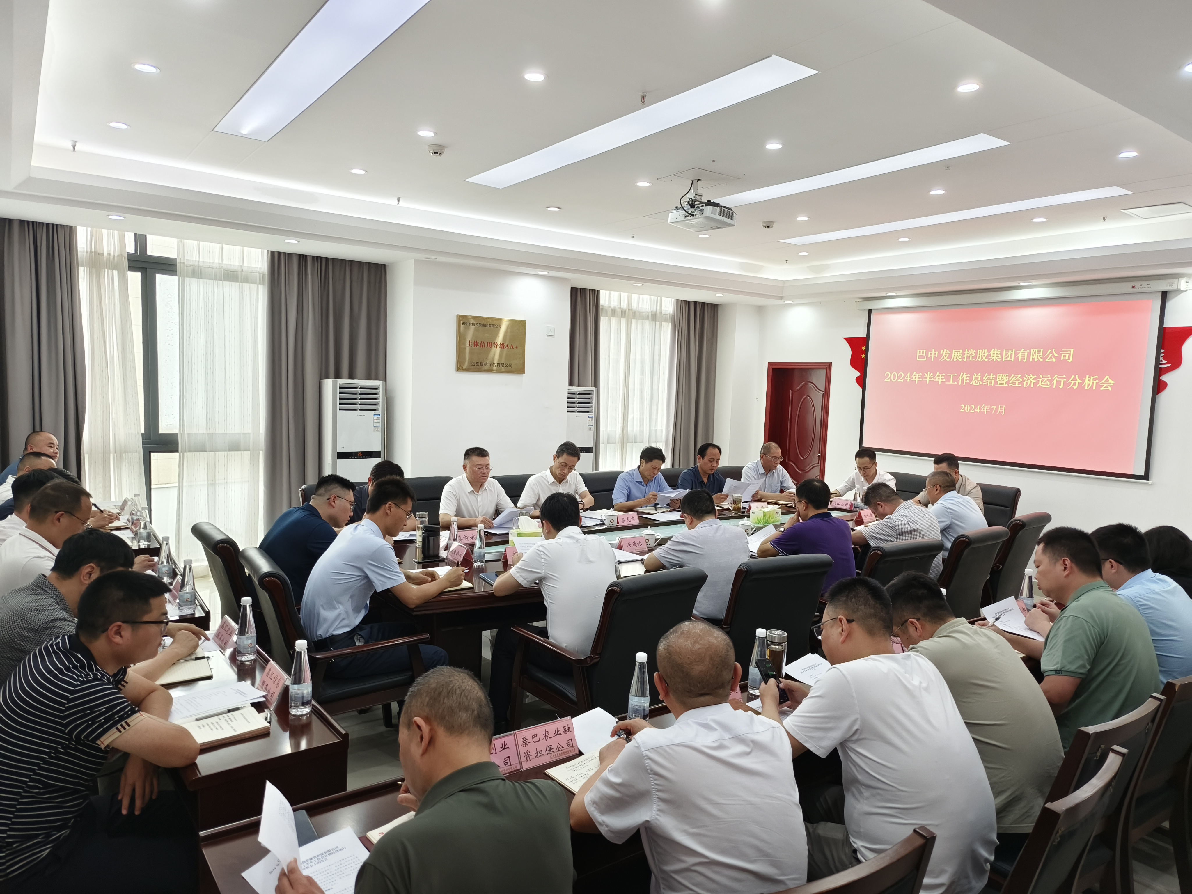 巴中發(fā)展控股集團(tuán)有限公司召開2024年半年工作會(huì)議暨經(jīng)濟(jì)運(yùn)行分析會(huì)議