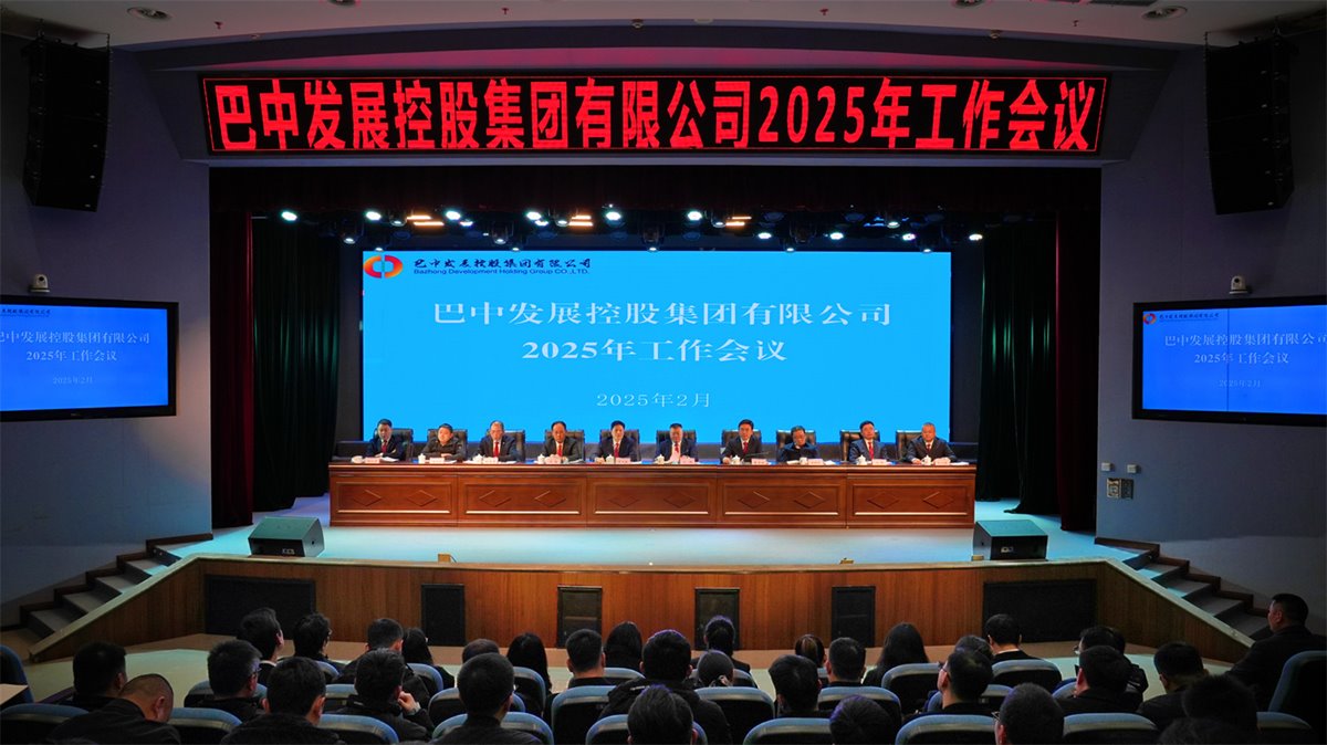 巴中發(fā)展控股集團有限公司召開凝心聚力、集成能力目標(biāo)任務(wù)動員會