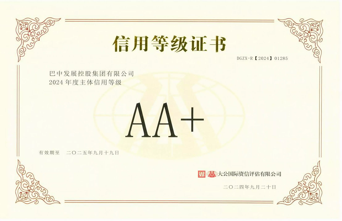 2024年9月20日，巴中發(fā)展集團(tuán)獲得大公國(guó)際評(píng)級(jí)公司AA+主體信用評(píng)級(jí)