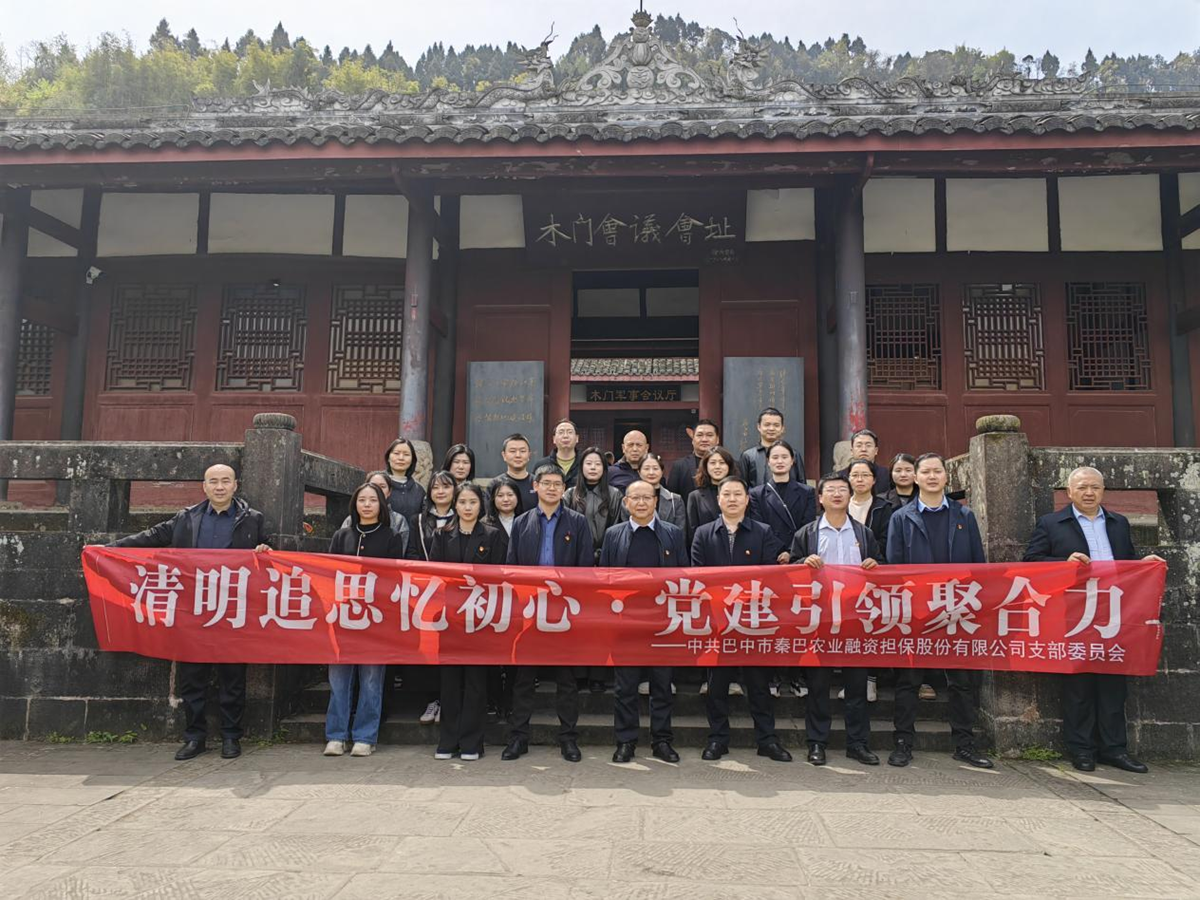 市秦巴農(nóng)擔公司開展"清明追思憶初心·黨建引領聚合力"清明節(jié)主題黨日活動