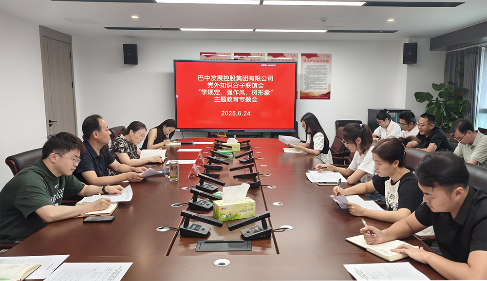 巴中發(fā)展集團(tuán)黨外知識(shí)分子聯(lián)誼會(huì)召開(kāi)“學(xué)規(guī)定、強(qiáng)作風(fēng)、樹(shù)形象”主題教育專(zhuān)題會(huì)