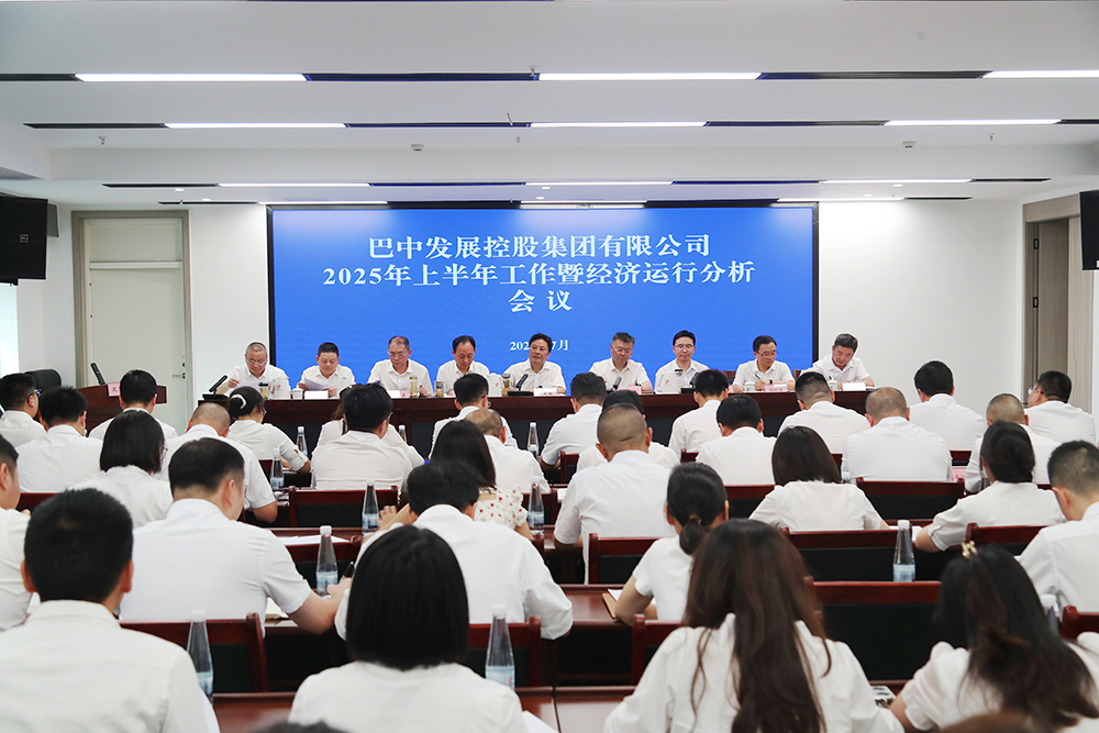 錨定目標(biāo)，全力沖刺年度任務(wù) 巴中發(fā)展集團(tuán)召開上半年工作暨經(jīng)濟(jì)運(yùn)行分析會(huì)